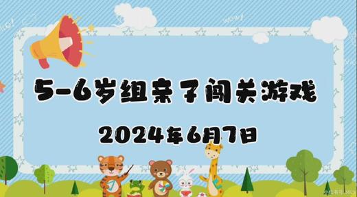 2024.6.7 5-6岁组亲子闯关游戏 商品图0