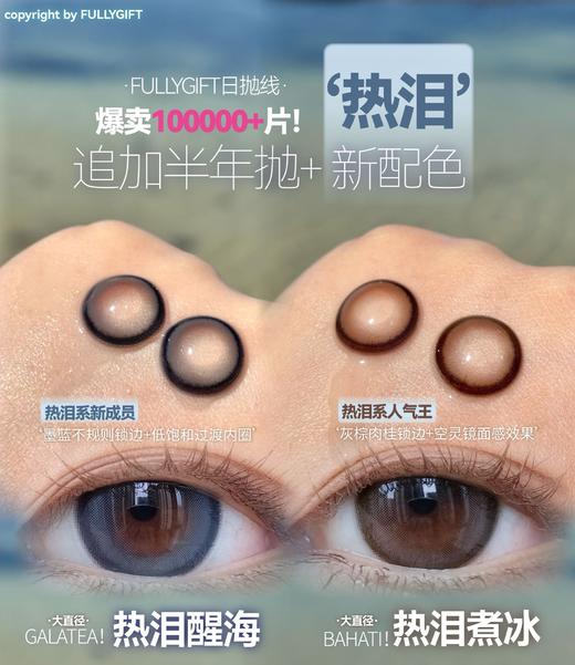 Fully Gift 热泪醒海/热泪煮冰 硅水凝胶（半年抛型） 商品图0