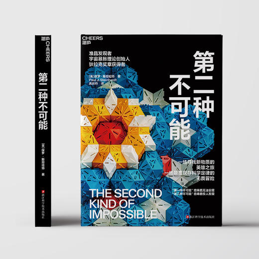 第二种不可能 一场寻找新物质的英雄之旅 一场颠覆现存科学定律的无畏冒险 商品图2