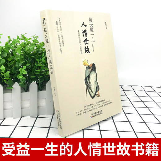 每天懂一点人情世故正版 为人处世的书籍 哲学与人生青少年 商品图1