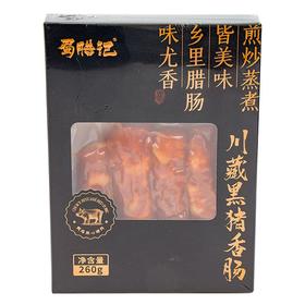 蜀腊记川藏黑猪香肠260g/盒