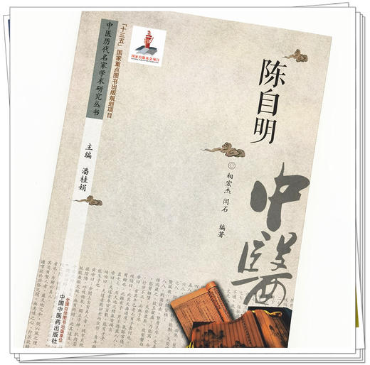 现货【出版社直销】陈自明 中医历代名家学术研究丛书 潘桂娟 著（十三五国家重点图书出版规划项目）中国中医药出版社 中医 书籍 商品图4