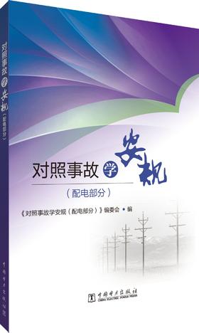 对照事故学安规（配电部分）