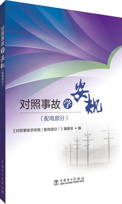 对照事故学安规（配电部分） 商品图0