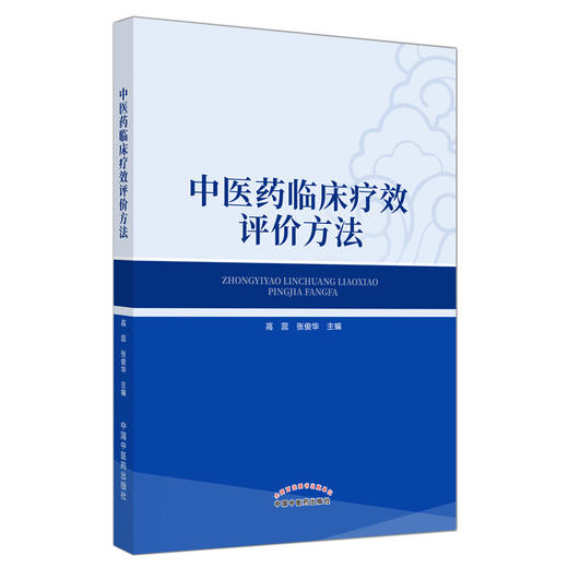 现货【出版社直销】中医药临床疗效评价方法 高蕊 张俊华 主编 中国中医药出版社 中医临床 书籍 商品图1