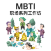 MBTI职场系列工作坊 商品缩略图0