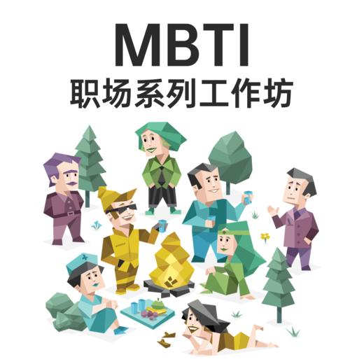 MBTI职场系列工作坊 商品图0