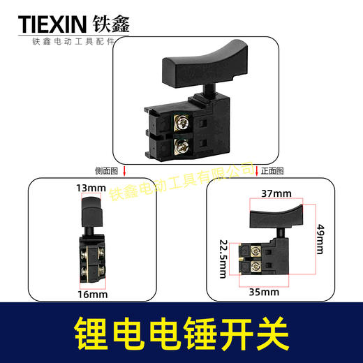 【货号04543】锂电电锤开关电链锯开关冲击钻开关精品防尘带锁开关 商品图0