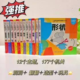 小笨熊神奇洞洞翻翻立体书（全12册）