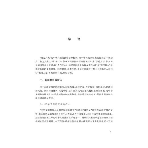 敢为天下先的他们：浙江名人与浙江精神/张满东 熊蕾著/浙江大学出版社 商品图1