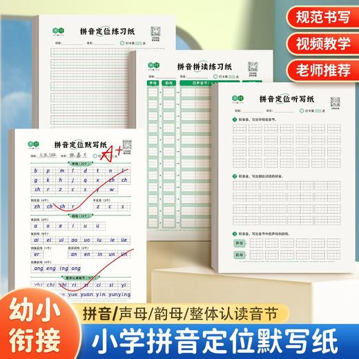 幼小学生【拼音定位练习纸】听写默写拼读练习拼音规范书写练习纸 商品图0