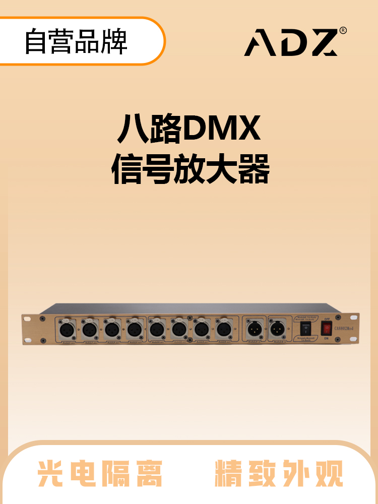 ADZ-S8 8路DMX放大器（独立光电隔离）