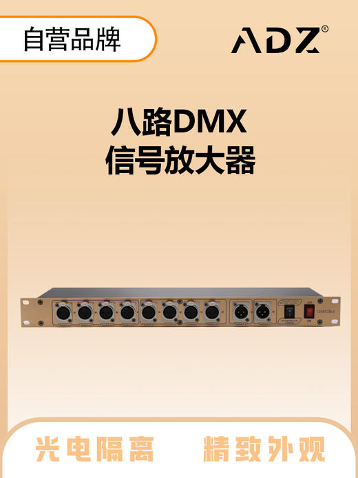 ADZ-S8 8路DMX放大器（独立光电隔离） 商品图0