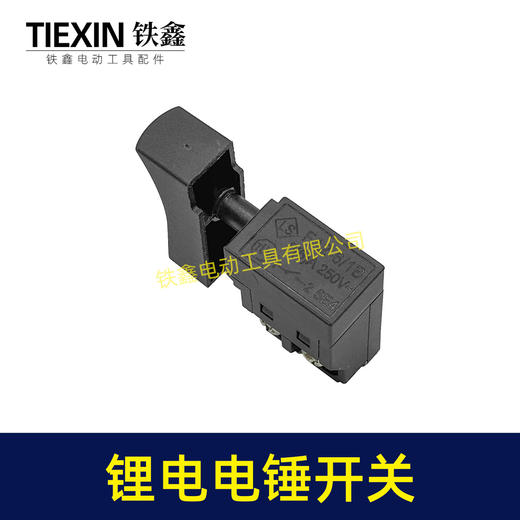 【货号04543】锂电电锤开关电链锯开关冲击钻开关精品防尘带锁开关 商品图1