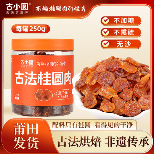 【14斤鲜果才出1斤！】天桂古小圆 桂圆肉 250g*2罐 125g*4罐  100%古法桂圆肉，不加糖，不熏硫；无核肉厚，干净无沙；入口清甜柔润，久泡不烂，吃法多样 商品图0