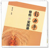 【出版社直销】彭力平骨伤实践录 彭力平 主编 中国中医药出版社 中医临床 书籍 中医骨伤学 商品缩略图4