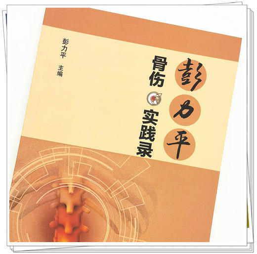 【出版社直销】彭力平骨伤实践录 彭力平 主编 中国中医药出版社 中医临床 书籍 中医骨伤学 商品图4