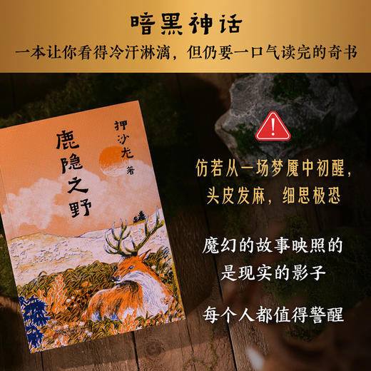 鹿隐之野（历史循环往复，人性亘古不变  致敬《故事新编》的神作 押沙龙  首部小说作品） 商品图2