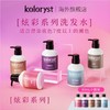 蔻乐丝固色补色洗发水  红/绿/粉/紫/奶茶棕/去黄/亚麻灰/灰蓝/橙色【80mL/300mL】 商品缩略图0