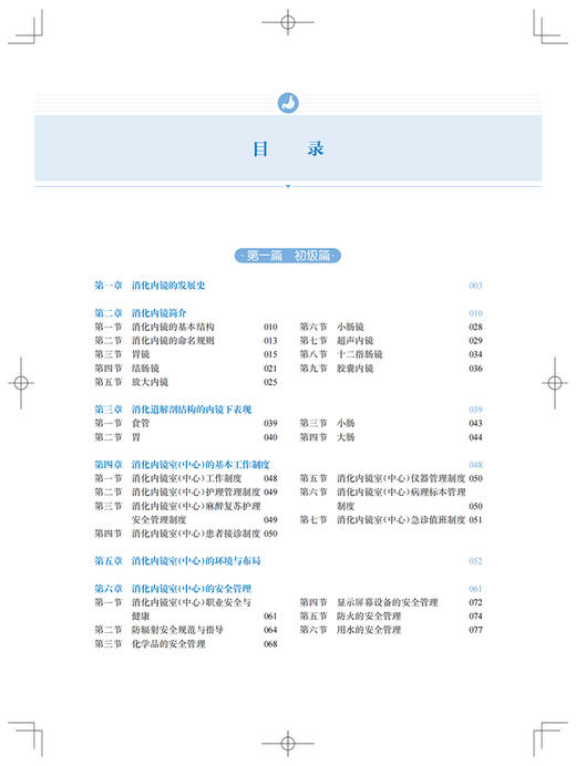 消化内镜护理专科培训阶梯教程 消化内镜中心精细化管理 消化内镜技术的护理配合 内镜感染控制 上海科学技术出版社9787547864999  商品图4