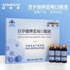 森维思 百岁健牌蓝莓口服液  30ml*60瓶/箱