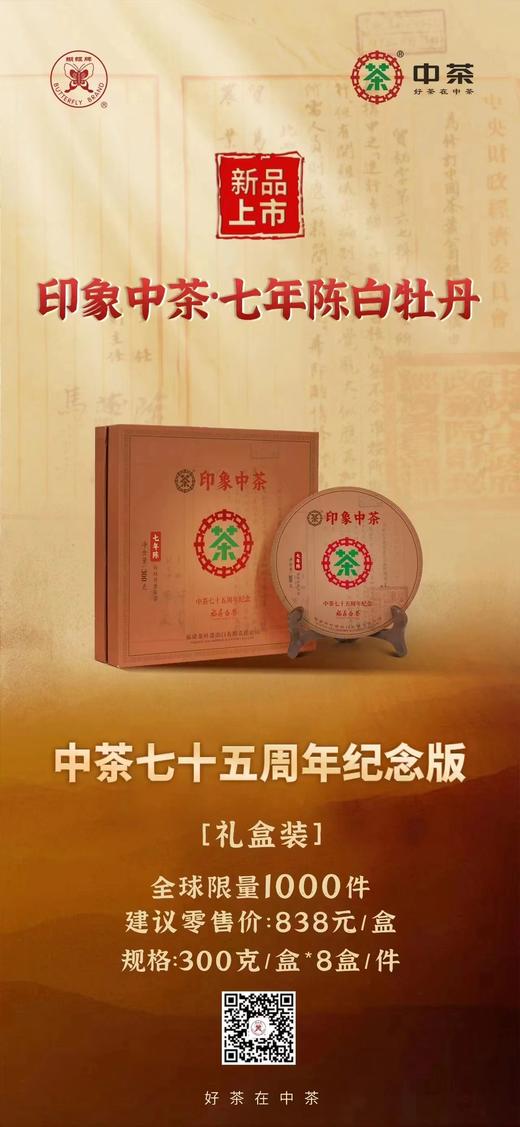 印象中茶-七年陈白牡丹-礼盒装 商品图0