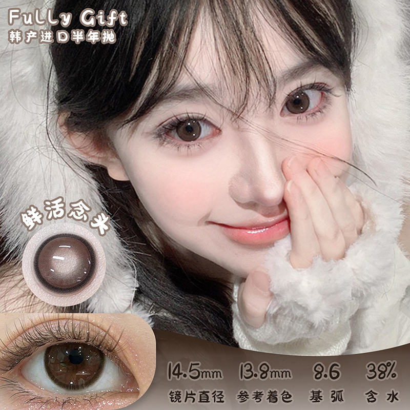 Fully Gift 鲜活念头 半年抛 两片 14.5mm 参考着色13.8mm 基弧8.6 含水38% 韩国进口