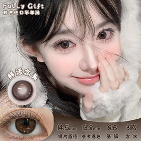 Fully Gift 鲜活念头 半年抛 两片 14.5mm 参考着色13.8mm 基弧8.6 含水38% 韩国进口