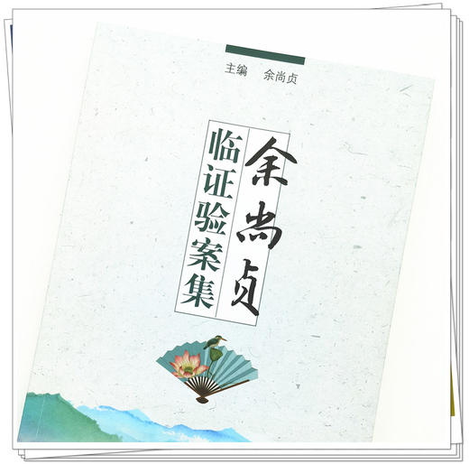 现货【出版社直销】余尚贞临证验案集 余尚贞 主编 中国中医药出版社 中医临床 名医经验 书籍 商品图4