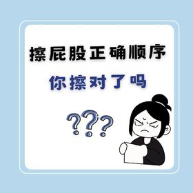 原来这么多年，屁屁擦错了❓