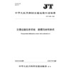 交通运输信息系统 数据符合性测试（JT/T1489—2024） 商品缩略图3