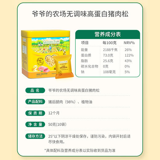 爷爷的农场无调味高蛋白猪肉松50g/高钙高蛋白芝麻海苔牛肉酥50g 商品图7