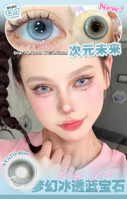 puff girl AYATO系列 次元未来/霓虹甜心/梦核落日 蓝/紫/棕  14.5mm 半年抛美瞳 冰透宝石 混血 商品图1