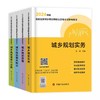 2024年全国注册城乡规划师考试参考用书（中国计划出版社） 商品缩略图0