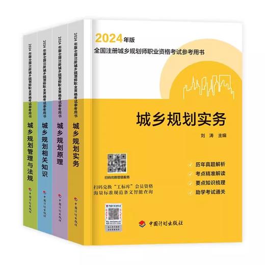 2024年全国注册城乡规划师考试参考用书（中国计划出版社） 商品图0