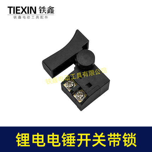 【货号05112】锂电电锤开关电链锯开关冲击钻开关精品防尘带锁开关 商品图1