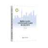 数据资本及其对中国经济高质量发展的驱动效应研究 商品缩略图0