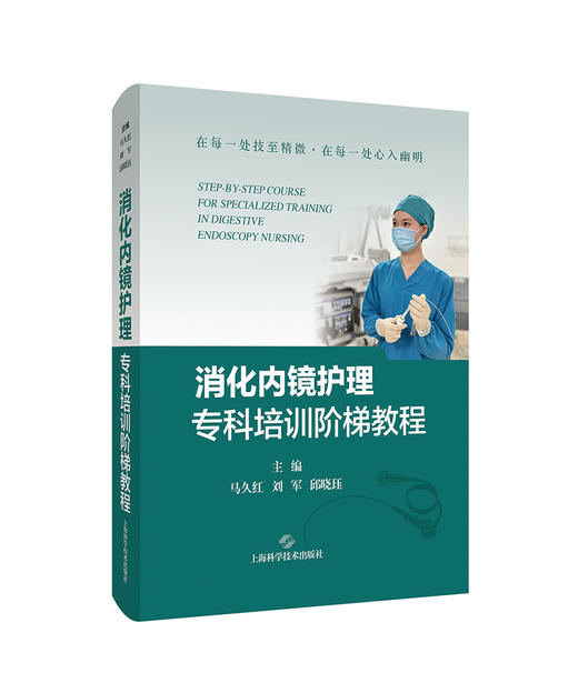 消化内镜护理专科培训阶梯教程 消化内镜中心精细化管理 消化内镜技术的护理配合 内镜感染控制 上海科学技术出版社9787547864999  商品图1