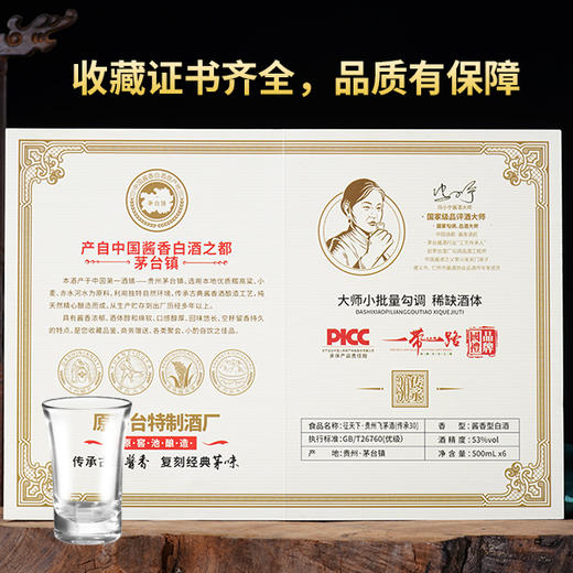 199抢6瓶！中秋【原茅台特制酒厂出品 199抢6瓶飞茅酒】贵州飞茅酒53%℃  百年传承 匠心之作 配收藏证书  500ml*6  商品图1