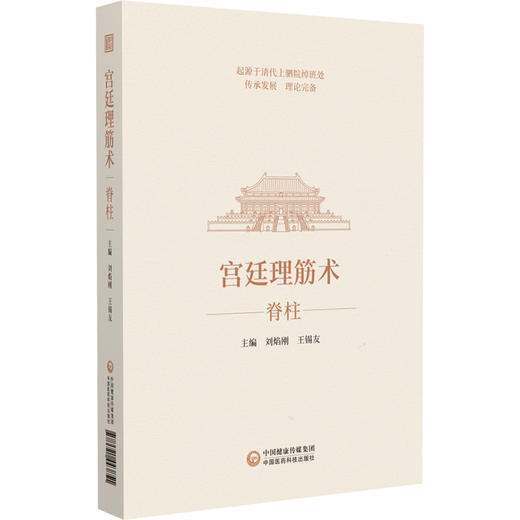 宫廷理筋术 脊柱 王锡友 刘焰刚 主编 适合中医骨伤科学 运动医学 康复医学等临床医务人员使用 中国医药科技出版社9787521443851  商品图1