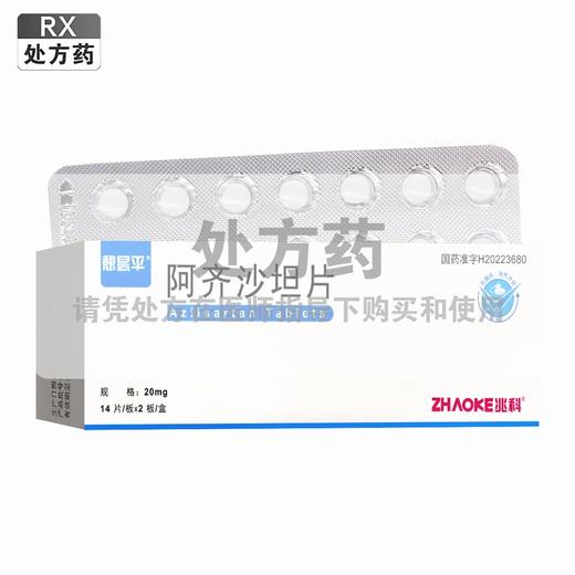 憩昙平,阿齐沙坦片【20mg*14片*2板(薄膜衣)】兆科药业 商品图0