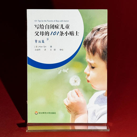 写给自闭症儿童父母的101条小贴士 男孩篇 孤独症特殊教育 儿童教育家庭教育指导操作性手册 商品图1