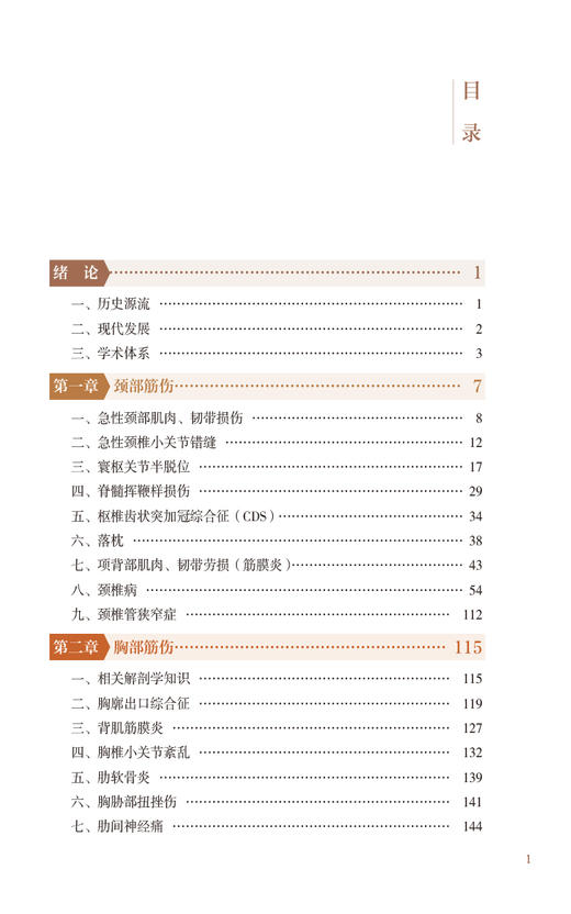 宫廷理筋术 脊柱 王锡友 刘焰刚 主编 适合中医骨伤科学 运动医学 康复医学等临床医务人员使用 中国医药科技出版社9787521443851  商品图3