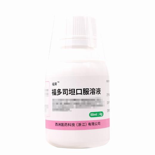 福霁,福多司坦口服溶液 【50ml/瓶/盒】 浙江北生 商品图5