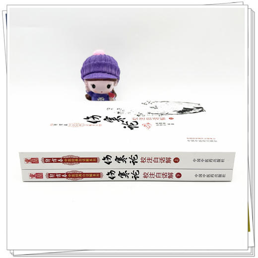 伤寒论校注白话解（上下册）郭霭春中医经典白话解系列 郭霭春 张海玲 编著 中国中医药出版社 商品图3