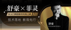 舒豪×菲灵 | 从入门到创新的实践之路