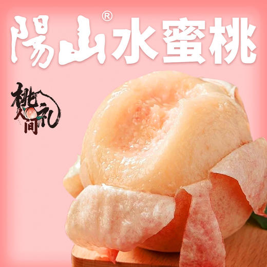 [最农公社]顺丰京东空运|正宗无锡阳山水蜜桃湖景桃开启甜蜜模式（带桃王）） 商品图0