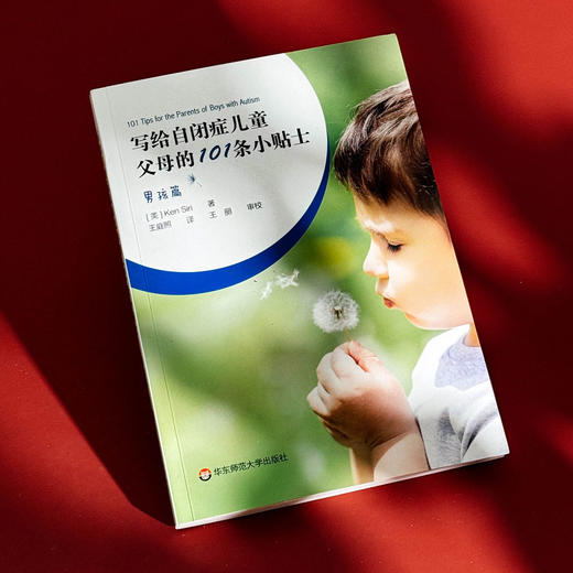 写给自闭症儿童父母的101条小贴士 男孩篇 孤独症特殊教育 儿童教育家庭教育指导操作性手册 商品图5