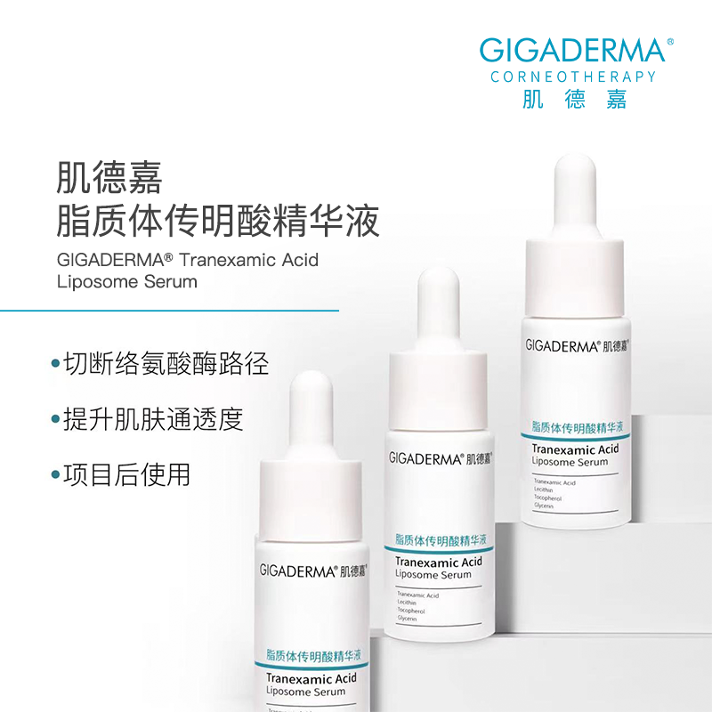 GIGADERMA肌德嘉脂质体传明酸精华液