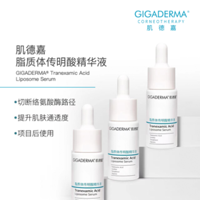 GIGADERMA肌德嘉脂质体传明酸精华液